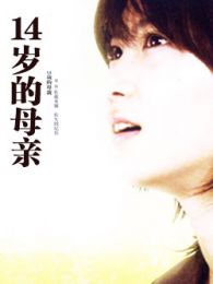 14岁的妈妈电视剧全集