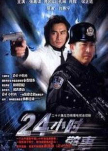 点击播放《24小时警事》