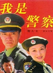 点击播放《我是警察》