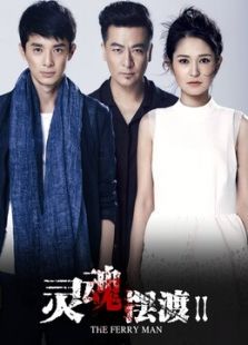 点击播放《灵魂摆渡2》