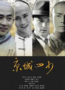 点击播放《京城四少[2004]》