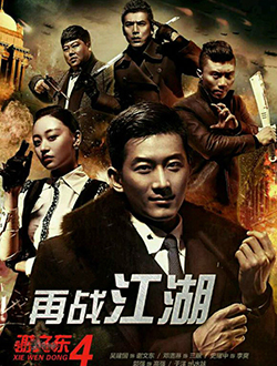 谢文东第四季电视剧_谢文东第四季全集1-0在线