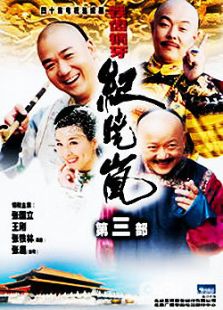 点击播放《铁齿铜牙纪晓岚3》