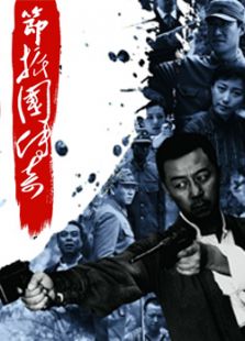 点击播放《节振国传奇》