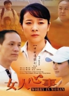 点击播放《女人心事》