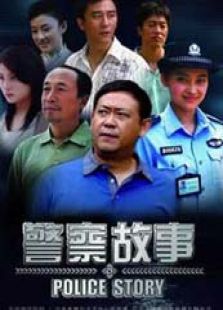 点击播放《警察故事》