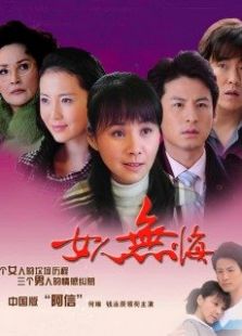 点击播放《女人无悔》