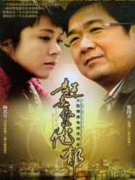 赶走你的忧郁张国立杨若兮电视剧全集-高清在