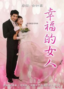 幸福的女人电视剧全集