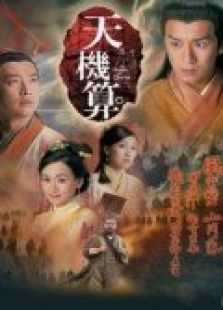 天机算国语版电视剧全集