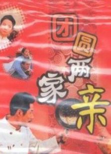 点击播放《团圆两家亲》