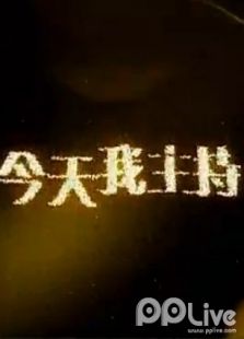 今天我主持