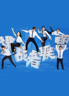 挑战者联盟第一季