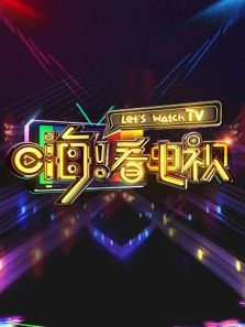 嗨看电视