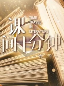 课间十分钟 第2季