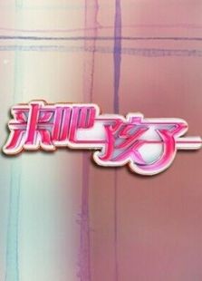来吧孩子
