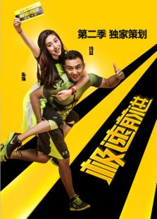 极速前进-第二季独家策划