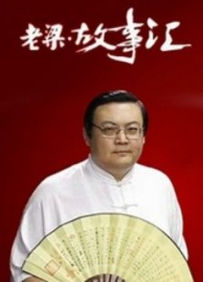 老梁故事汇