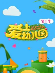 爱上幼儿园 第3季