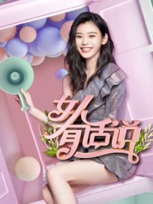 女人有话说高清海报