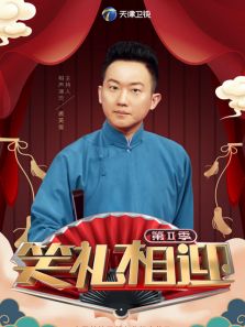 笑礼相迎 第2季