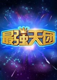 最强天团