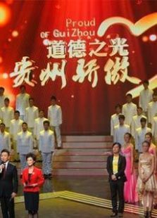 贵州省道德模范晚会