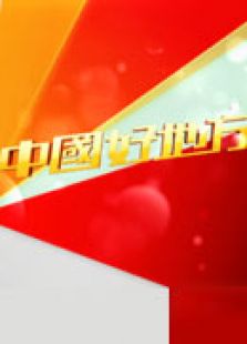 点击播放《中国好地方》