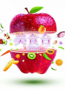 美食台