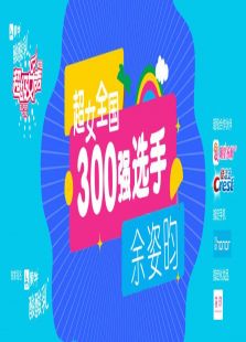 超级女声全国300强选手：余姿昀