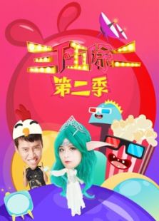 三下五除二第二季