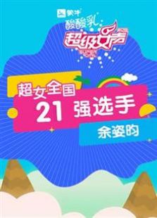 超级女声全国21强选手：余姿昀
