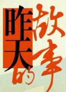 昨天的故事