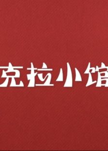 【克拉小馆】