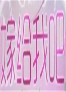 嫁给我吧2012