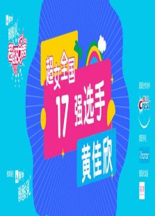 超级女声全国17强选手：黄佳欣