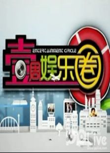 一周娱乐圈2012