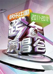 2011-2012湖南卫视跨年演唱会