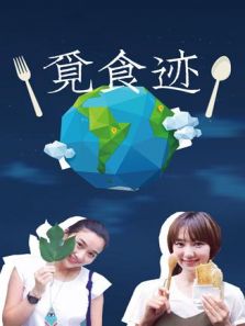 觅食迹 第一季