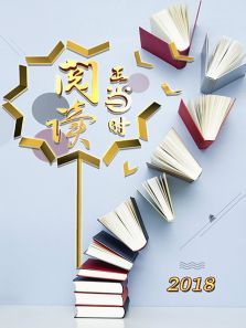 阅读正当时
