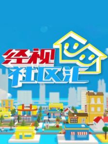 经视社区汇