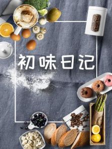 初味日记 2019在线观看地址及详情介绍