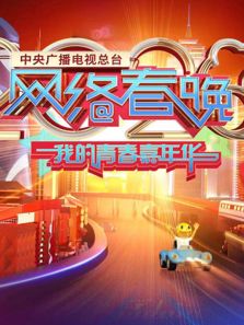 2020央视网络春晚
