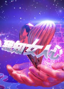 我知女人心