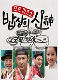 饭桌之神