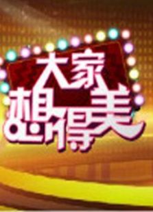 大家想得美