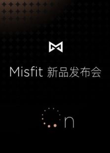 MisFit全球新品发布会