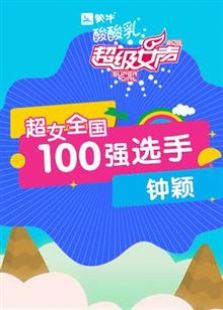 超级女声全国100强选手：钟颖全集观看