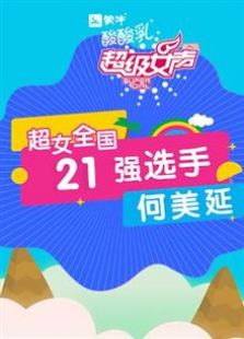 超级女声全国21强选手：何美延