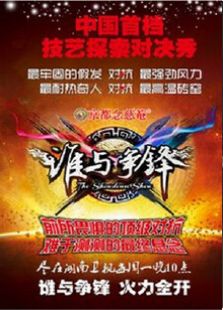 谁与争锋